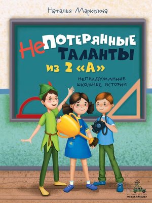 cover image of Непотерянные таланты из 2 «А»